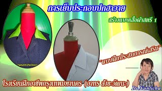 การเย็บประกอบปกฮาวาย (Polo Collar) #สำนักพัฒนาสังคม #Dressmaking #Tailor 's lessons