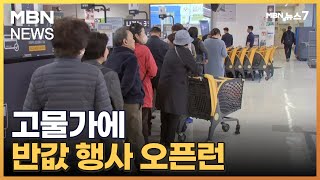 반값 킹크랩 '오픈런'…고물가에 못난이·반값만 손이 간다 [MBN 뉴스7]