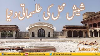 Sheesh Mahal | Rizwan ke Humsafar | رضوان کے ہمسفر| شیش محل | Lahore Fort | Shah Burj | شاہ برج