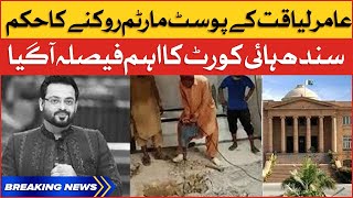 Aamir Liaquat Autopsy | SHC Suspend Order To Exhume Body | Breaking News