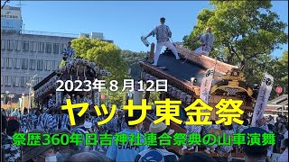 【ヤッサ東金祭】2023年8月12日に行われたヤッサ東金祭の山車の演舞の様子をコンパクトにしました。ご覧ください。