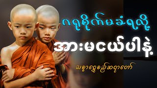 အားမငယ်ပါနဲ့