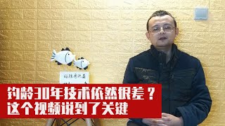 为什么你钓龄30年，钓鱼技术依然很差？这个视频说到了关键