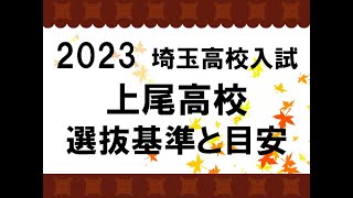 2023　上尾高校　選抜基準と目安