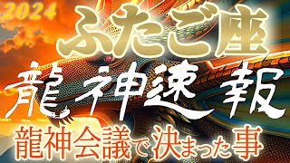 龍神速報⚠️【双子座♊2024運勢】これは相当ヤバい…初めてのケースで胸が苦しくなりました…。友情パワー！！　【龍神会議で決まった事】神々のシナリオシリーズ