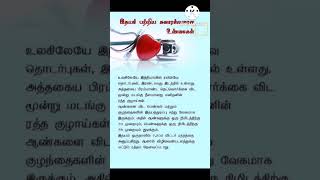 ❤️இதயம் பற்றி.... l healthytips in tamil l about heart