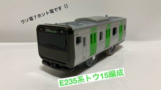 【プチ改造プラレール】山手線E235系0番台トウ15編成