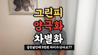 같은날인데 9만원 차이??(골프장그린피의 양극화, 차별화)