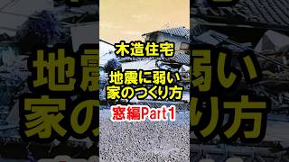 【注文住宅】地震に弱い家のつくり方　窓編パート1 #short  #地震　#家づくり