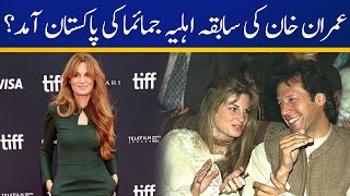 Imran Khan's ex-wife Jemima coming to Pakistan | Capital TV