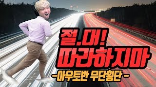 아우토반 무단횡단 제가 목숨걸고 해봤습니다!! ※절대 따라하지 마세요 [Jay Walker]