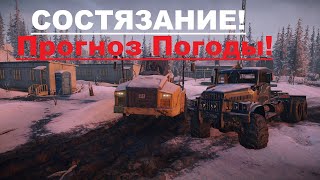 SnowRunner/Аляска(США)/Карта-Белая Долина/Состязание-Прогноз Погоды(ЗОЛОТО)🔥