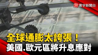 全球通膨太誇張！美國.歐元區將升息應對 @globalnewstw