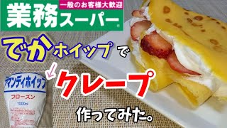 業務スーパーのホイップクリームを使って簡単にクレープ作ってみました！