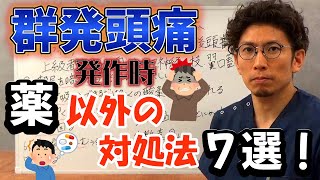 【群発頭痛】発作時、薬以外にもできる対処法を解説します！