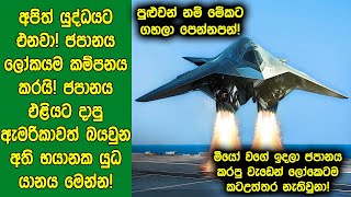 අපිත් යුද්ධයට එනවා! ජපානය ලෝකයම කම්පනය කරයි! ජපානය එළියට දාපු ඇමරිකාවත් බයවුන භයානක යුධ යානය මෙන්න!