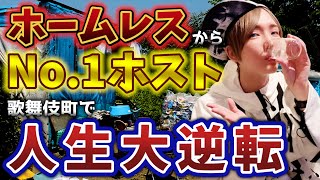 【人生大逆転】地獄から這い上がってきたホストが凄過ぎて感動の涙が...