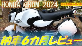 ホンダグロム納車  ６カ月レビュー