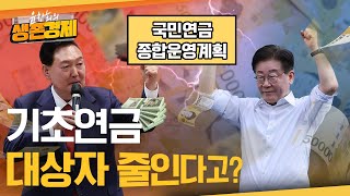 국민연금 종합운영계획에 기초연금 대상자 축소? 대상자는 줄이고 액수는 늘리는 쪽으로 개편하나..