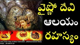 వైష్ణో దేవి జన్మ రహస్యం?The  Most Biggest Mysterious Temples of India// Mystery of Indian Temples/