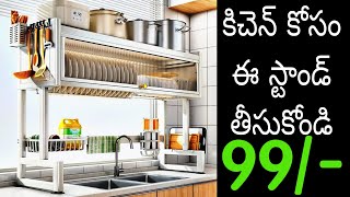 కిచెన్ కోసం ఈ స్టాండ్ ₹,99 మాత్రమే ఈ స్టాండ్ ఏక్కడ కొనాలి ఎలా ఉంటుంది చూడండి🔥 useful kitchen stand 😱