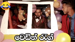 මල්ලිලයි, යාලුවොයි එකතු වෙලා දුන්නු රැග් එක | wedding rag | වෙඩින් රැග් / wedding reg