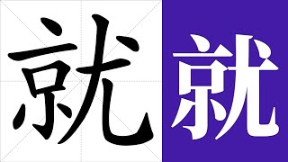 就的笔画顺序教学，就的意思，就的字义解释，就的字典查询，就的汉字编码。 Meaning of 就, definition of 就, stroke order of 就.