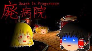 【Death In Proguress】化け物がいる廃病院が最高に怖かった。【ホラゲー】【ゆっくり実況】