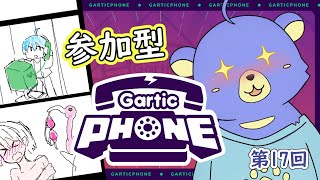 [参加型] 初見さん歓迎～～！！今日も沢山描くぞ～～！(第17回)【garticphone】