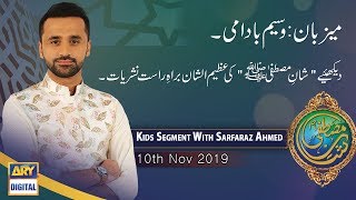 Shan-e- Mustafa | Kids Segment With Sarfaraz Ahmed | 10th Nov 2019