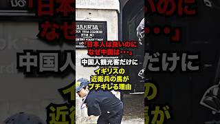 ㊗︎130万再生！「日本人は良いのになぜ中国は...」中国人観光客だけにイギリスの近衛兵の馬がブチギレる理由　#shots #海外の反応 #中国