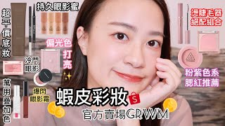 雙11買什麼🤔️蝦皮彩妝官方賣場GRWM~平價彩妝推薦 | 超冷門雙色眼影、mude睫毛膏跟燙睫毛器絕配、近期最愛的奶茶色系多功能彩盤、紫粉色唇彩的萬用疊加色 | 尤娜Una