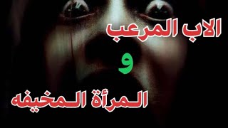 | 119 | الرجل المرعب والمرأة العامضة | قصص حقيقيه