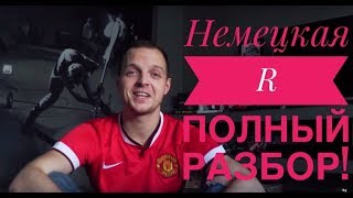 Немецкая \