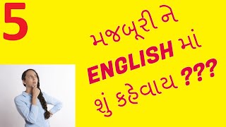 COMPULSION||meaning|ENGLISH તો શીખવું જ છે |દરરોજ એક શબ્દ|