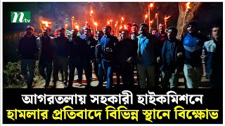 আগরতলায় সহকারী হাইকমিশনে হা'ম'লার প্রতিবাদে বিভিন্ন স্থানে বিক্ষোভ | NTV News