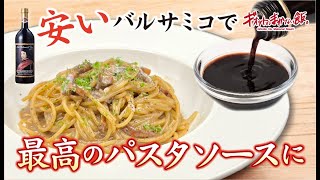 必見！安いバルサミコでパスタソース作ったら最高にうまいパスタができました！