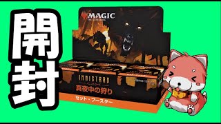 【MTG】イニストラード　真夜中の狩り セットブースター BOX開封 Innistrad Midnight Hunt Set Booster Box Opening