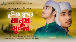 মধুময় কন্ঠে গজল দুনিয়া সুন্দর মানুষ সুন্দর | Duniya Sundor Manush Sundor | Bangla Gojol