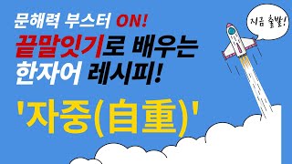 |끝말잇기 한자어 100|: 자중(自重) - 자기통제의 힘