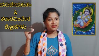 ದಿನಕ್ಕೊಂದು ಶ್ಲೋಕ | ವಸುದೇವಸುತಂ \u0026 ಕರಾರವಿಂದೇನ | Shlokas to chant Sri Krishna | Meaning \u0026 Explanation