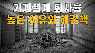 [댓글소개] 기계설계 퇴사율 높은 이유와 해결책 (feat. brucelaw9898)