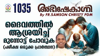 ദൈവത്തിൽ ആശ്രയിച്ച് മുന്നോട്ട് പോവുക (പരീക്ഷ ഒരിക്ക പ്രാർത്ഥന ) | ABHISHEKAGNI EPISODE 1035