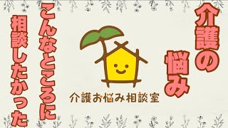 介護に悩む全ての人へ ご家族も 職員の方も【介護お悩み相談室】PR動画　認知症  ケアマネジャー  介護福祉士   介護技術  移乗  福祉用具  脳梗塞  自立支援  等でお悩みの方に