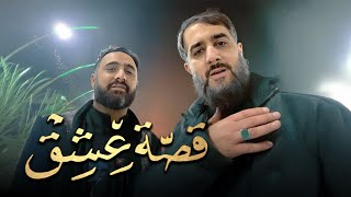 محمدحسین پویانفر، قصه عشق 2 | Mohammad Hussein Pouyanfar