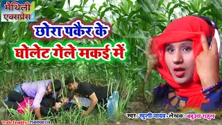 छोरा पकैर के घोलेट गेले मकई में ~ Khushi Yadav Lattest Dj Song ~ Chhora Pakair Ke Gholet Ge Makai Me