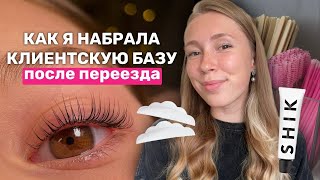 70 КЛИЕНТОВ В МЕСЯЦ / Как бьюти мастеру собрать клиентскую базу