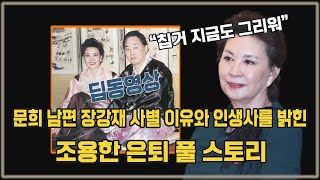 문희 남편 장강재 사별 이유와 인생사를 밝힌~ 조용한 은퇴 풀 스토리 | 트롯 뉴스