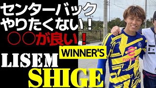 リゼム しげ ウィナーズ での希望ポジションは○○！【LISEM 切り抜き】リゼム Winner's ウィナーズ