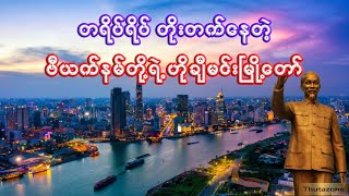 ဗီယက်နမ်တို့ရဲ့ ဟိုချီမင်းမြို့တော်ကြီးအကြောင်း | Interesting facts about Ho Chi Minh City